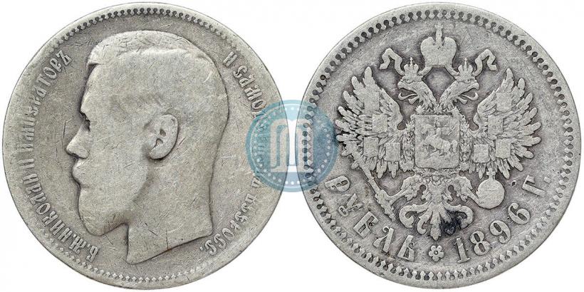Фото 1 рубль 1896 года (*) 