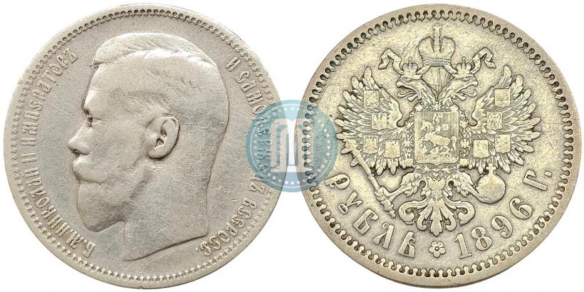 Фото 1 рубль 1896 года (АГ) 