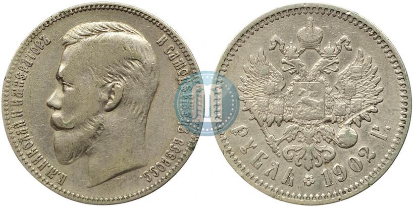 Picture 1 rouble 1902 year (АР) 