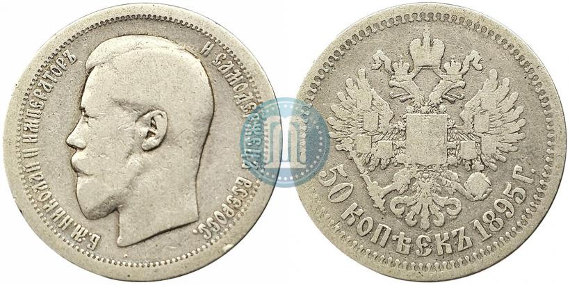 Фото 50 копеек 1895 года (АГ) 