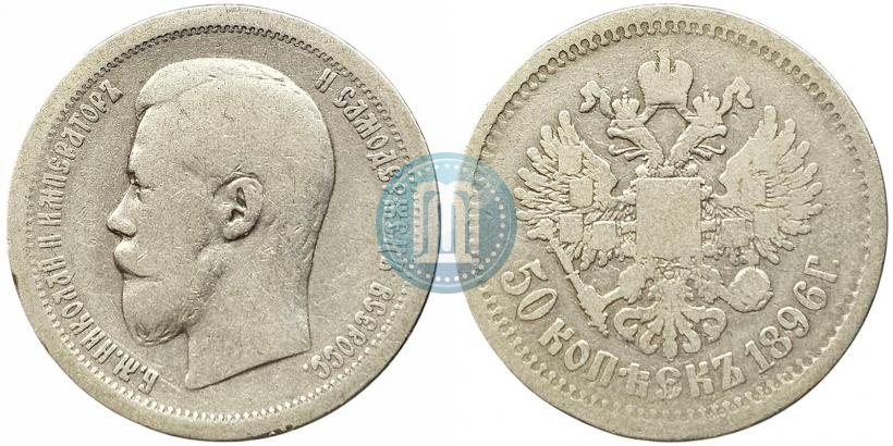 Фото 50 копеек 1896 года (АГ) 