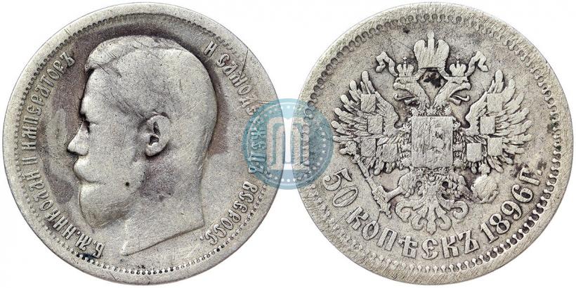 Picture 50 kopecks 1896 year (АГ) 
