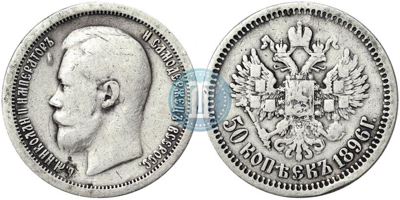 Фото 50 копеек 1896 года (*) 