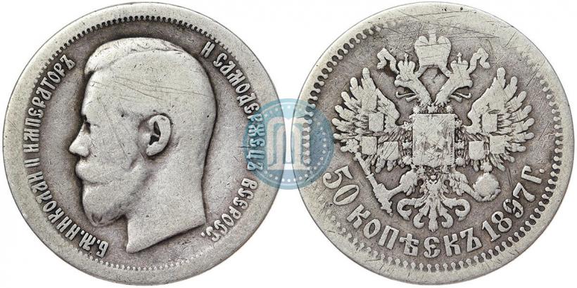 Фото 50 копеек 1897 года (*) 