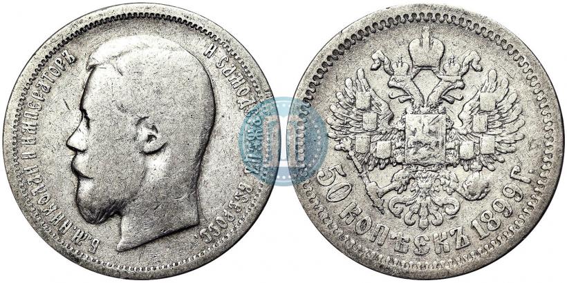Фото 50 копеек 1899 года (АГ) 