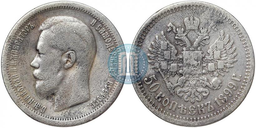 Фото 50 копеек 1899 года (*) 