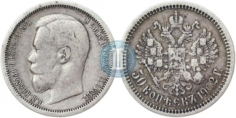 Picture 50 kopecks 1902 year (АР) 