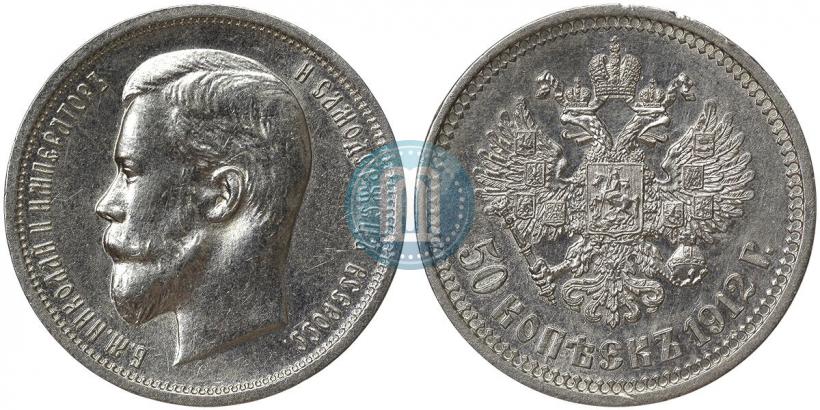 Фото 50 копеек 1912 года (ЭБ) 