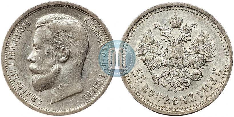 Фото 50 копеек 1913 года (ВС) 