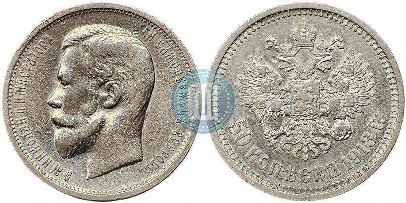 Фото 50 копеек 1913 года (ВС) 