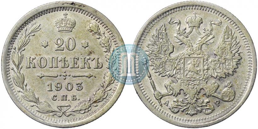 Фото 20 копеек 1903 года СПБ-АР 