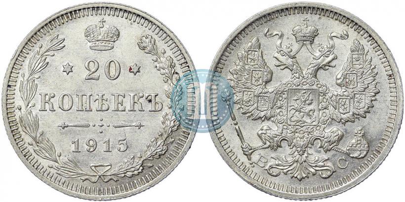 Picture 20 kopecks 1915 year ВС 
