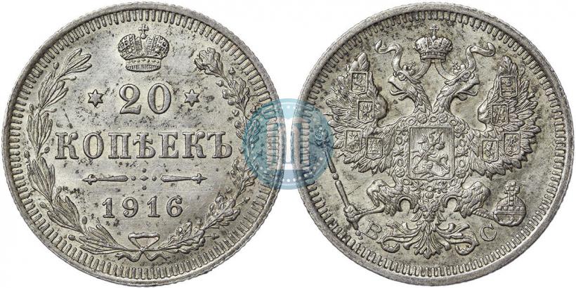 Фото 20 копеек 1916 года ВС 