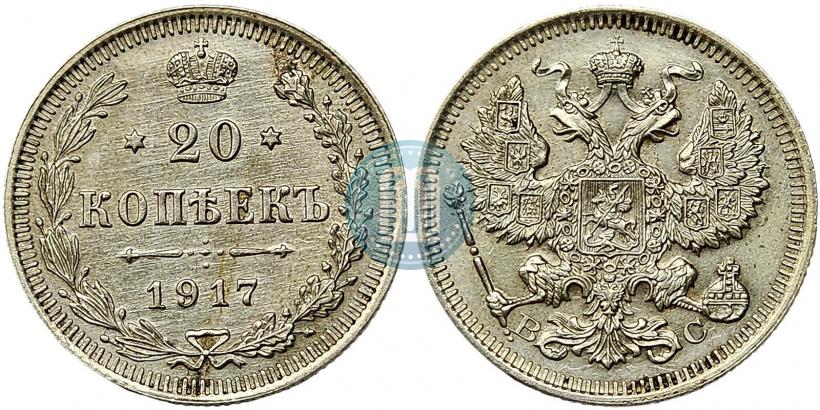 Picture 20 kopecks 1917 year ВС 