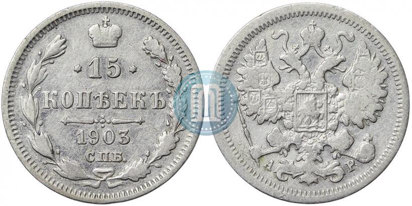 Picture 15 kopecks 1903 year СПБ-АР 