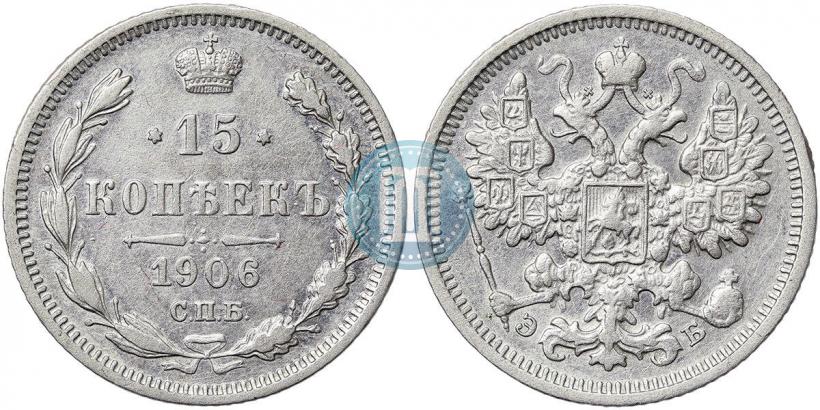 Picture 15 kopecks 1906 year СПБ-ЭБ 