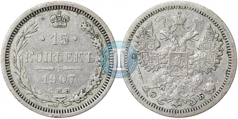 Picture 15 kopecks 1907 year СПБ-ЭБ 
