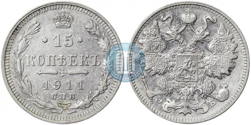 Фото 15 копеек 1911 года СПБ-ЭБ 
