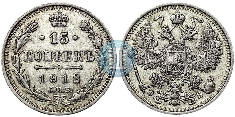 Фото 15 копеек 1912 года СПБ-ЭБ 