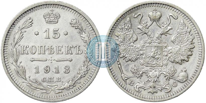 Фото 15 копеек 1913 года СПБ-ВС 
