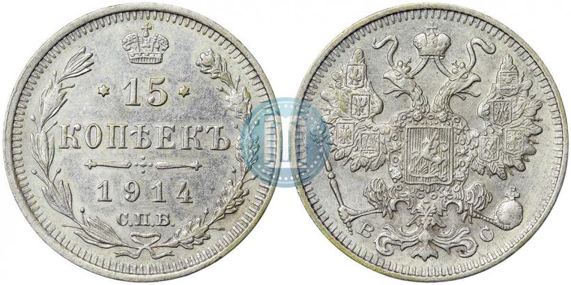 Фото 15 копеек 1914 года СПБ-ВС 