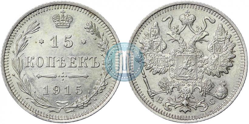 Фото 15 копеек 1915 года ВС 