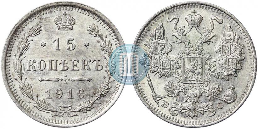 Picture 15 kopecks 1916 year ВС 