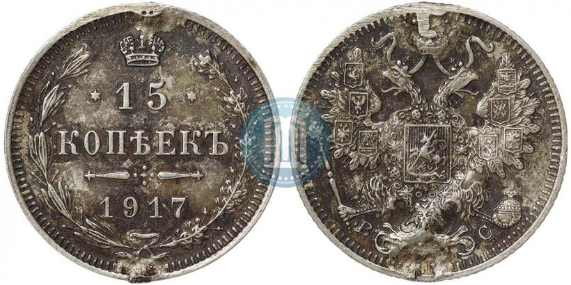 Фото 15 копеек 1917 года ВС 
