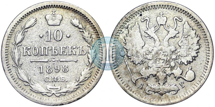 Фото 10 копеек 1898 года СПБ-АГ 