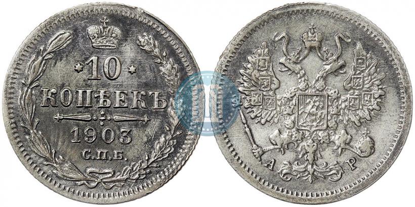 Picture 10 kopecks 1903 year СПБ-АР 