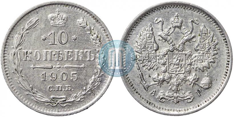 Фото 10 копеек 1905 года СПБ-АР 