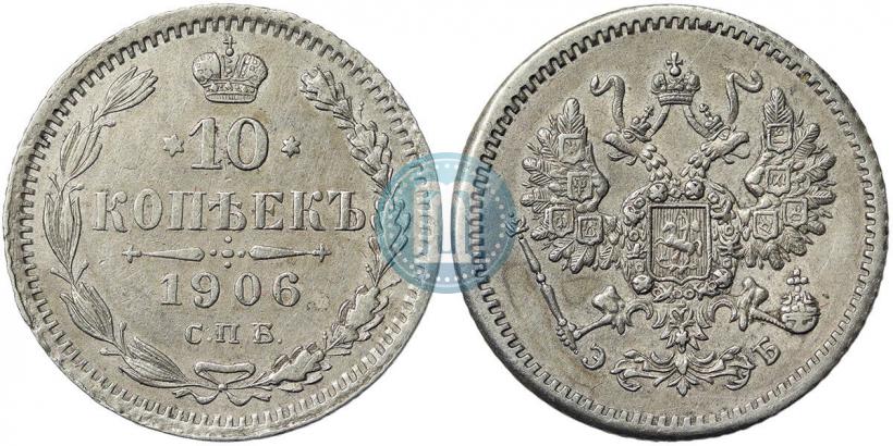 Фото 10 копеек 1906 года СПБ-ЭБ 