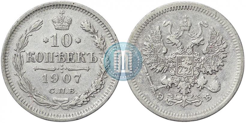Фото 10 копеек 1907 года СПБ-ЭБ 