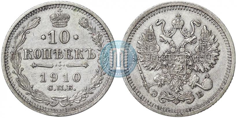 Фото 10 копеек 1910 года СПБ-ЭБ 