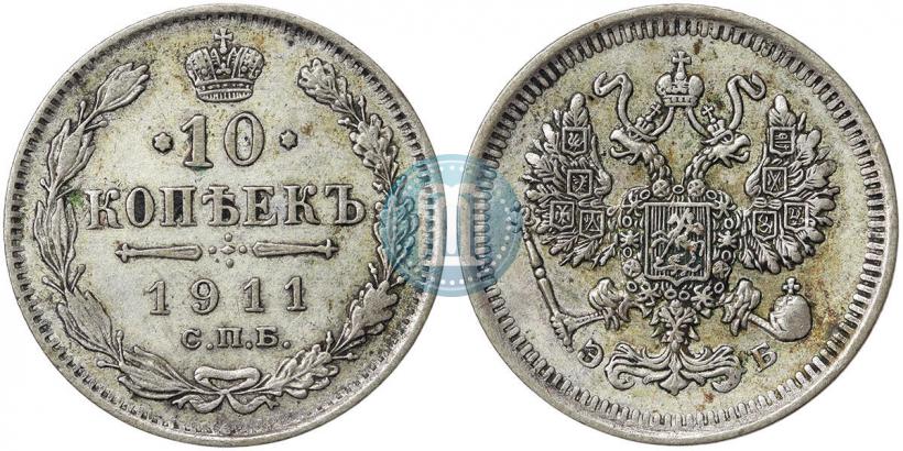 Фото 10 копеек 1911 года СПБ-ЭБ 