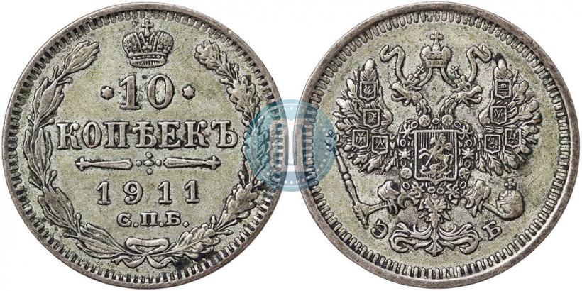 Фото 10 копеек 1911 года СПБ-ЭБ 