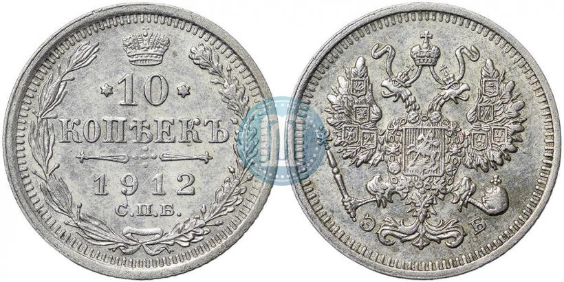 Фото 10 копеек 1912 года СПБ-ЭБ 