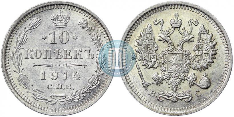 Фото 10 копеек 1914 года СПБ-ВС 