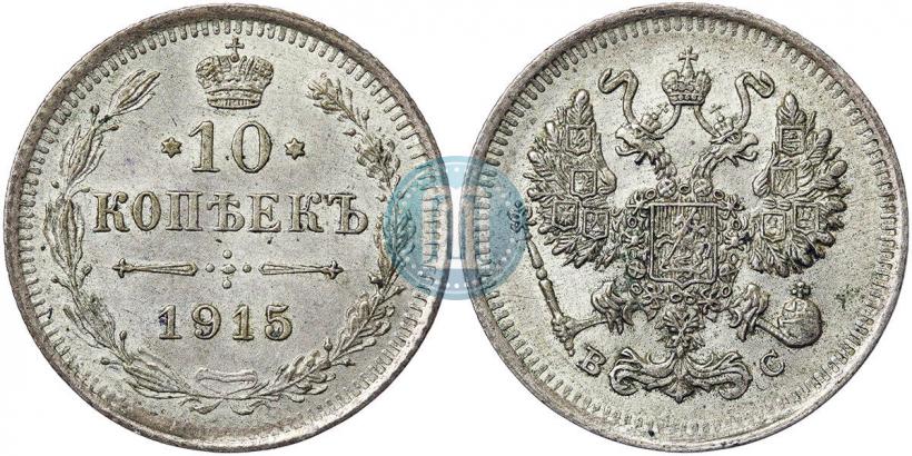 Фото 10 копеек 1915 года ВС 