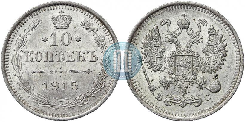 Фото 10 копеек 1915 года ВС 