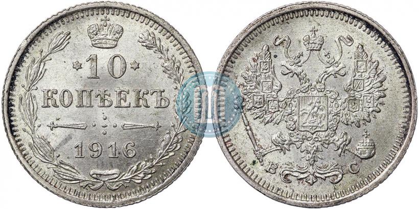 Фото 10 копеек 1916 года ВС 