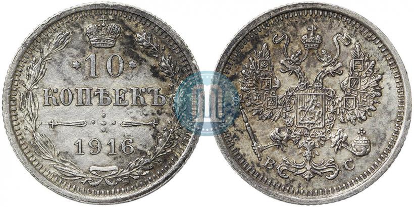 Фото 10 копеек 1916 года ВС 