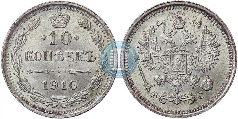Фото 10 копеек 1916 года ВС 