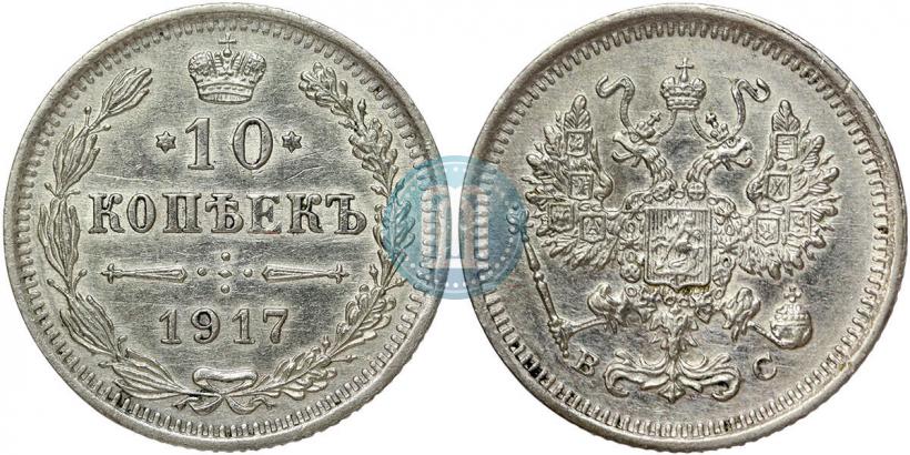 Picture 10 kopecks 1917 year ВС 