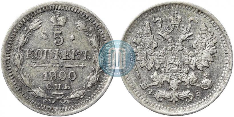 Фото 5 копеек 1900 года СПБ-ФЗ 