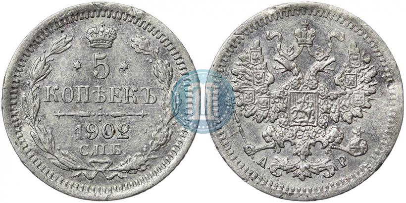 Фото 5 копеек 1902 года СПБ-АР 