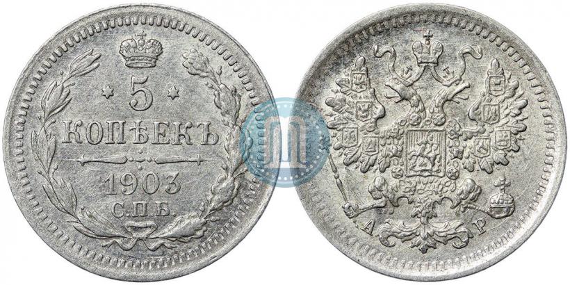 Фото 5 копеек 1903 года СПБ-АР 