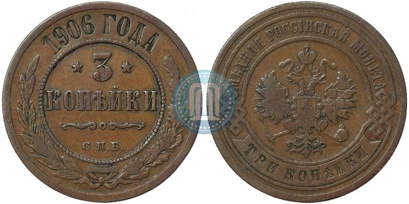 Фото 3 копейки 1906 года СПБ 