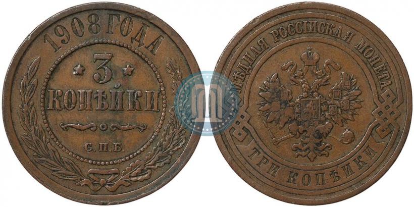 Фото 3 копейки 1908 года СПБ 
