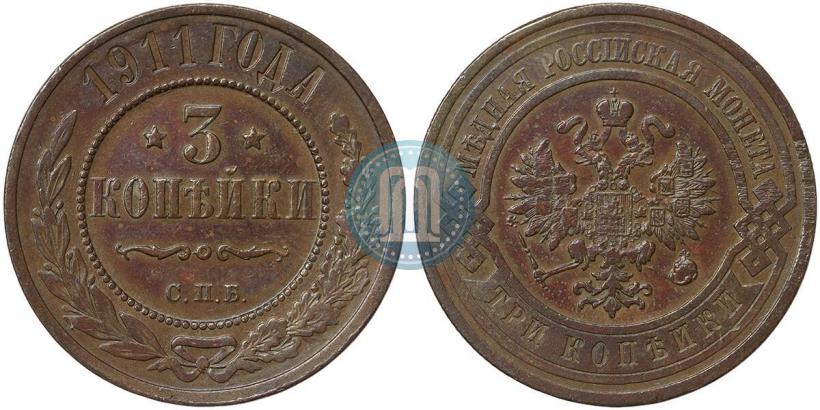 Фото 3 копейки 1911 года СПБ 